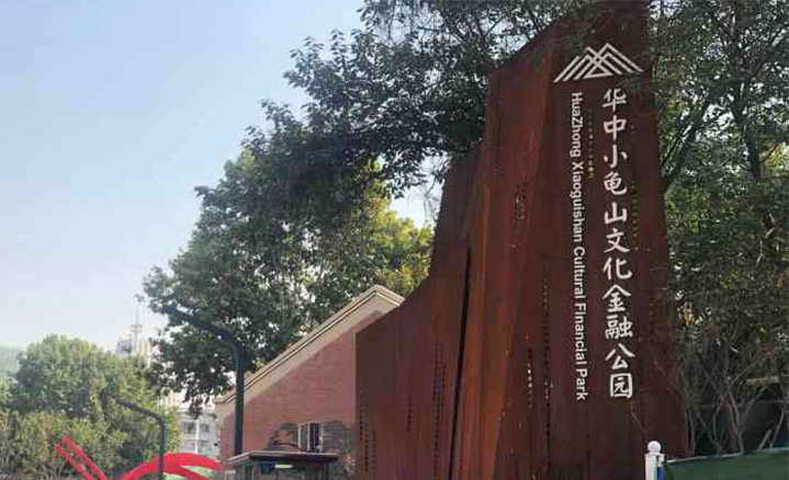 武漢小龜山華中國際基金公園